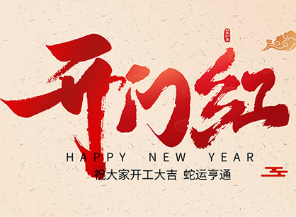 2025蛇年大吉，蛇么都順！廣州名杰裝飾開工大吉